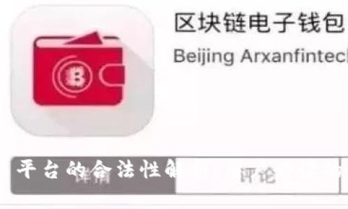 OKEx交易平台的合法性解析：用户必读的全面指南