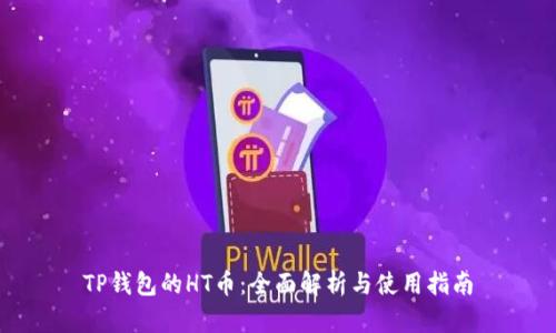 TP钱包的HT币：全面解析与使用指南