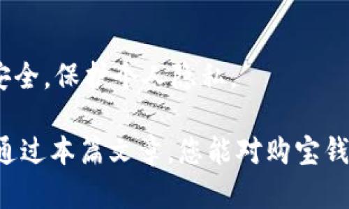 jiaoti购宝钱包app下载和使用指南/jiaoti
购宝钱包, 软件下载, 电子钱包/guanjianci

在这个数字化时代，电子钱包已经成为人们日常生活中必不可少的工具之一。购宝钱包作为一款新兴的电子钱包应用，以其便捷、安全的特点逐渐受到用户的欢迎。本文将为您详细介绍如何在官网下载购宝钱包应用，以及其功能、优势和使用技巧等内容，希望能帮助到你更好地使用这款电子钱包。

购宝钱包是什么？
购宝钱包是一款集支付、转账、理财、购物等多种功能于一体的综合性电子钱包应用。用户可以通过这款app实现线上购物付款、好友间的转账、余额查询以及各种生活服务的支付等功能。购宝钱包通过先进的加密技术和安全措施，确保用户的资金安全，同时还提供了方便的理财功能，帮助用户实现财富增值。

购宝钱包的主要功能
购宝钱包的功能十分丰富，主要包括以下几个方面：
ul
    listrong在线支付：/strong用户可以通过购宝钱包实现各种在线购物的支付功能，包括电商网站、餐饮外卖、电影票购票等。/li
    listrong转账功能：/strong用户可以实现随时随地的快速转账，方便与好友进行资金往来。/li
    listrong理财功能：/strong购宝钱包内置了多种理财产品，用户可以根据自己的需求选择合适的理财方式，进行资金的增值理财。/li
    listrong账单管理：/strong购宝钱包提供详细的消费记录和账单管理功能，帮助用户清晰了解自己的收支情况。/li
    listrong安全保障：/strong购宝钱包采用多重加密技术，确保用户资金安全和个人信息隐私。/li
/ul

如何从官网下载安装购宝钱包?
以下是从购宝钱包官网下载安装的步骤：
ol
    li打开购宝钱包官网，通常官方网站的域名会比较简洁，您可以通过搜索引擎搜索“购宝钱包官网”找到。/li
    li在官网首页上，您会看到“下载”按钮，点击进入下载页面。/li
    li根据自己的手机操作系统选择相应版本下载，android用户可以下载APK文件，iOS用户可以直接到App Store进行下载。/li
    li下载完成后，打开安装包，按照提示进行安装。/li
    li安装完成后，打开购宝钱包，进行个人注册以及实名认证，便可开始使用。 /li
/ol

购宝钱包的优势
购宝钱包在众多电子钱包应用中脱颖而出的原因主要有以下几点：
ul
    listrong安全性：/strong购宝钱包采用最新的金融级别安全技术，包括多重身份验证、数据加密等，确保用户的资金和信息安全。/li
    listrong便捷性：/strong用户可以随时随地通过手机完成支付、转账及其他操作，远离现金的麻烦。/li
    listrong多功能性：/strong购宝钱包集多种功能于一身，不仅可以进行支付，还支持转账、理财等，用户无须多款应用。/li
    listrong用户体验：/strong购宝钱包界面设计，操作流畅，用户可以快速上手。/li
/ul

购宝钱包使用注意事项
在使用购宝钱包时，用户需要注意以下几点：
ul
    listrong定期更换密码：/strong为了保护账户安全，建议用户定期更换登录密码，并使用复杂密码。/li
    listrong启用安全设置：/strong购宝钱包提供了指纹、面部识别等安全设置功能，建议用户开启，提高账户的安全性。/li
    listrong及时更新应用：/strong官方会不定期发布新版本，添加新的功能或修复bug，用户应及时在官网或应用商店更新购宝钱包。/li
    listrong不要随意分享信息：/strong用户应注意保护个人信息及账号安全，不要随意分享自己的账户信息。/li
/ul

常见问题解答
在使用购宝钱包过程中，用户可能会遇到一些常见的问题，以下是针对这些问题的详细解答：

1. 如何重置购宝钱包密码？
如果您忘记了购宝钱包的登录密码，可以按照以下步骤重置：
ol
    li打开购宝钱包app，点击“登录”界面中的“忘记密码”。/li
    li根据提示，输入您注册时的手机号码，系统会向该号码发送验证码。/li
    li输入收到的验证码，进入新密码设置页面。/li
    li按照要求设置新密码，最后确认保存即可。/li
/ol
请牢记新设置的密码，并定期更换以保护账户安全。如遇到问题，请联系购宝钱包的客服进行处理。

2. 购宝钱包支持哪些支付方式？
购宝钱包支持多种支付方式，旨在为用户提供便捷的支付体验。具体包括：
ul
    listrong银行卡支付：/strong用户可以绑定多张银行卡，在进行支付时直接选择相应的银行卡进行扣款。/li
    listrong余额支付：/strong用户可以将资金充值到购宝钱包的余额中，直接用余额进行消费或转账。/li
    listrong信用卡支付：/strong购宝钱包也支持信用卡绑定，用户可用信用卡进行支付，享受额度外的便利。/li
    listrong第三方支付渠道：/strong购宝钱包同样允许使用支付宝和微信等第三方支付工具进行充值和消费。/li
/ul
用户可以根据个人需求和支付便利选择相应的支付方式，确保每一次交易的顺利完成。

3. 如何联系客服解决问题？
购宝钱包提供了多种方式供用户联系客服，确保在遇到问题时能及时获得帮助：
ul
    listrong在线客服：/strong用户可以在购宝钱包的app内找到“客服”按钮，进入在线客服系统，与客服人员实时沟通。/li
    listrong客服电话：/strong购宝钱包官网上会提供客服电话，用户可以拨打电话进行咨询。/li
    listrong后台留言：/strong用户也可以在app内或官网留言，一般会在1-3个工作日内得到回复。/li
    listrong常见问题解答：/strong在购宝钱包的官网或app内，常见问题模块中也许已有解答，用户可以先查询。/li
/ul
及时与客服沟通可以有效解决在使用过程中遇到的疑问，让使用体验更加顺畅。

4. 购宝钱包如何进行实名认证？
实名认证是购宝钱包的一项重要安全措施，确保每位用户的身份和资金安全。具体实名认证步骤如下：
ol
    li打开购宝钱包app，进入“我”频道，找到“实名认证”选项。/li
    li按照系统提示填写个人信息，包括姓名、身份证号码等。/li
    li上传有效证件的照片（如身份证正反面），确保信息清晰可见。/li
    li提交审核，系统会进行信息比对，通常情况下，审核结果会在24小时内反馈给用户。/li
/ol
实名认证成功后，用户的账户将拥有更高的安全级别，同时交易额度也会有所提升。务必确保填写真实信息，以免影响审核结果。

5. 购宝钱包是否安全？
购宝钱包的安全性一直是用户关心的话题，购宝钱包为此采取了多重安全保护措施：
ul
    listrong数据加密：/strong购宝钱包所有的数据交互均采用高强度加密技术，确保用户的数据不被盗取。/li
    listrong多重身份验证：/strong登录、转账等关键操作均需通过多重身份验证，例如短消息验证码、指纹识别等。/li
    listrong风险监控：/strong购宝钱包实时监控交易行为，一旦发现异常交易，将采取措施及时冻结账户。/li
    listrong用户安全知识普及：/strong购宝钱包还会定期向用户推送安全知识，提高用户的安全防范意识。/li
/ul
综上所述，购宝钱包在安全性方面采取了专业的措施，努力为用户提供安全、便捷的服务体验。作为用户，我们也应保持警惕，定期检查账户安全，保护个人隐私。

综上所述，购宝钱包作为现代电子支付工具的代表，凭借其多样化的功能和优质的用户体验，已成为许多人生活中不可或缺的一部分。希望通过本篇文章，您能对购宝钱包有更深入的了解，更好地进行日常管理和使用。