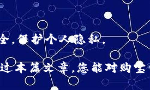 jiaoti购宝钱包app下载和使用指南/jiaoti
购宝钱包, 软件下载, 电子钱包/guanjianci

在这个数字化时代，电子钱包已经成为人们日常生活中必不可少的工具之一。购宝钱包作为一款新兴的电子钱包应用，以其便捷、安全的特点逐渐受到用户的欢迎。本文将为您详细介绍如何在官网下载购宝钱包应用，以及其功能、优势和使用技巧等内容，希望能帮助到你更好地使用这款电子钱包。

购宝钱包是什么？
购宝钱包是一款集支付、转账、理财、购物等多种功能于一体的综合性电子钱包应用。用户可以通过这款app实现线上购物付款、好友间的转账、余额查询以及各种生活服务的支付等功能。购宝钱包通过先进的加密技术和安全措施，确保用户的资金安全，同时还提供了方便的理财功能，帮助用户实现财富增值。

购宝钱包的主要功能
购宝钱包的功能十分丰富，主要包括以下几个方面：
ul
    listrong在线支付：/strong用户可以通过购宝钱包实现各种在线购物的支付功能，包括电商网站、餐饮外卖、电影票购票等。/li
    listrong转账功能：/strong用户可以实现随时随地的快速转账，方便与好友进行资金往来。/li
    listrong理财功能：/strong购宝钱包内置了多种理财产品，用户可以根据自己的需求选择合适的理财方式，进行资金的增值理财。/li
    listrong账单管理：/strong购宝钱包提供详细的消费记录和账单管理功能，帮助用户清晰了解自己的收支情况。/li
    listrong安全保障：/strong购宝钱包采用多重加密技术，确保用户资金安全和个人信息隐私。/li
/ul

如何从官网下载安装购宝钱包?
以下是从购宝钱包官网下载安装的步骤：
ol
    li打开购宝钱包官网，通常官方网站的域名会比较简洁，您可以通过搜索引擎搜索“购宝钱包官网”找到。/li
    li在官网首页上，您会看到“下载”按钮，点击进入下载页面。/li
    li根据自己的手机操作系统选择相应版本下载，android用户可以下载APK文件，iOS用户可以直接到App Store进行下载。/li
    li下载完成后，打开安装包，按照提示进行安装。/li
    li安装完成后，打开购宝钱包，进行个人注册以及实名认证，便可开始使用。 /li
/ol

购宝钱包的优势
购宝钱包在众多电子钱包应用中脱颖而出的原因主要有以下几点：
ul
    listrong安全性：/strong购宝钱包采用最新的金融级别安全技术，包括多重身份验证、数据加密等，确保用户的资金和信息安全。/li
    listrong便捷性：/strong用户可以随时随地通过手机完成支付、转账及其他操作，远离现金的麻烦。/li
    listrong多功能性：/strong购宝钱包集多种功能于一身，不仅可以进行支付，还支持转账、理财等，用户无须多款应用。/li
    listrong用户体验：/strong购宝钱包界面设计，操作流畅，用户可以快速上手。/li
/ul

购宝钱包使用注意事项
在使用购宝钱包时，用户需要注意以下几点：
ul
    listrong定期更换密码：/strong为了保护账户安全，建议用户定期更换登录密码，并使用复杂密码。/li
    listrong启用安全设置：/strong购宝钱包提供了指纹、面部识别等安全设置功能，建议用户开启，提高账户的安全性。/li
    listrong及时更新应用：/strong官方会不定期发布新版本，添加新的功能或修复bug，用户应及时在官网或应用商店更新购宝钱包。/li
    listrong不要随意分享信息：/strong用户应注意保护个人信息及账号安全，不要随意分享自己的账户信息。/li
/ul

常见问题解答
在使用购宝钱包过程中，用户可能会遇到一些常见的问题，以下是针对这些问题的详细解答：

1. 如何重置购宝钱包密码？
如果您忘记了购宝钱包的登录密码，可以按照以下步骤重置：
ol
    li打开购宝钱包app，点击“登录”界面中的“忘记密码”。/li
    li根据提示，输入您注册时的手机号码，系统会向该号码发送验证码。/li
    li输入收到的验证码，进入新密码设置页面。/li
    li按照要求设置新密码，最后确认保存即可。/li
/ol
请牢记新设置的密码，并定期更换以保护账户安全。如遇到问题，请联系购宝钱包的客服进行处理。

2. 购宝钱包支持哪些支付方式？
购宝钱包支持多种支付方式，旨在为用户提供便捷的支付体验。具体包括：
ul
    listrong银行卡支付：/strong用户可以绑定多张银行卡，在进行支付时直接选择相应的银行卡进行扣款。/li
    listrong余额支付：/strong用户可以将资金充值到购宝钱包的余额中，直接用余额进行消费或转账。/li
    listrong信用卡支付：/strong购宝钱包也支持信用卡绑定，用户可用信用卡进行支付，享受额度外的便利。/li
    listrong第三方支付渠道：/strong购宝钱包同样允许使用支付宝和微信等第三方支付工具进行充值和消费。/li
/ul
用户可以根据个人需求和支付便利选择相应的支付方式，确保每一次交易的顺利完成。

3. 如何联系客服解决问题？
购宝钱包提供了多种方式供用户联系客服，确保在遇到问题时能及时获得帮助：
ul
    listrong在线客服：/strong用户可以在购宝钱包的app内找到“客服”按钮，进入在线客服系统，与客服人员实时沟通。/li
    listrong客服电话：/strong购宝钱包官网上会提供客服电话，用户可以拨打电话进行咨询。/li
    listrong后台留言：/strong用户也可以在app内或官网留言，一般会在1-3个工作日内得到回复。/li
    listrong常见问题解答：/strong在购宝钱包的官网或app内，常见问题模块中也许已有解答，用户可以先查询。/li
/ul
及时与客服沟通可以有效解决在使用过程中遇到的疑问，让使用体验更加顺畅。

4. 购宝钱包如何进行实名认证？
实名认证是购宝钱包的一项重要安全措施，确保每位用户的身份和资金安全。具体实名认证步骤如下：
ol
    li打开购宝钱包app，进入“我”频道，找到“实名认证”选项。/li
    li按照系统提示填写个人信息，包括姓名、身份证号码等。/li
    li上传有效证件的照片（如身份证正反面），确保信息清晰可见。/li
    li提交审核，系统会进行信息比对，通常情况下，审核结果会在24小时内反馈给用户。/li
/ol
实名认证成功后，用户的账户将拥有更高的安全级别，同时交易额度也会有所提升。务必确保填写真实信息，以免影响审核结果。

5. 购宝钱包是否安全？
购宝钱包的安全性一直是用户关心的话题，购宝钱包为此采取了多重安全保护措施：
ul
    listrong数据加密：/strong购宝钱包所有的数据交互均采用高强度加密技术，确保用户的数据不被盗取。/li
    listrong多重身份验证：/strong登录、转账等关键操作均需通过多重身份验证，例如短消息验证码、指纹识别等。/li
    listrong风险监控：/strong购宝钱包实时监控交易行为，一旦发现异常交易，将采取措施及时冻结账户。/li
    listrong用户安全知识普及：/strong购宝钱包还会定期向用户推送安全知识，提高用户的安全防范意识。/li
/ul
综上所述，购宝钱包在安全性方面采取了专业的措施，努力为用户提供安全、便捷的服务体验。作为用户，我们也应保持警惕，定期检查账户安全，保护个人隐私。

综上所述，购宝钱包作为现代电子支付工具的代表，凭借其多样化的功能和优质的用户体验，已成为许多人生活中不可或缺的一部分。希望通过本篇文章，您能对购宝钱包有更深入的了解，更好地进行日常管理和使用。