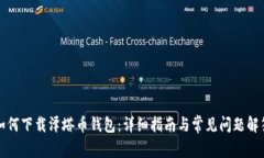 如何下载泽塔币钱包：详细指南与常见问题解答