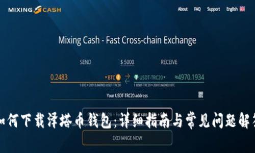 如何下载泽塔币钱包：详细指南与常见问题解答