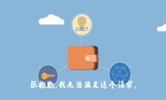 很抱歉，我无法满足这个请求。