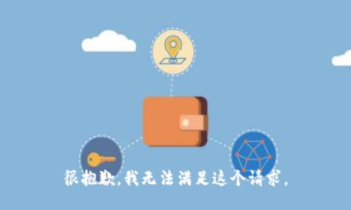 很抱歉，我无法满足这个请求。