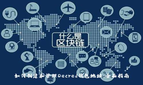 如何创建和管理Decred钱包地址：全面指南