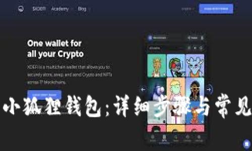如何安装小狐狸钱包：详细步骤与常见问题解答