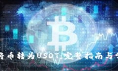 TP钱包如何将币转为USDT：完整指南与常见问题解
