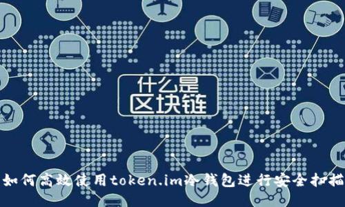 如何高效使用token.im冷钱包进行安全扫描