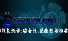 Token.IM钱包测评：安全性、便捷性与功能全面解析