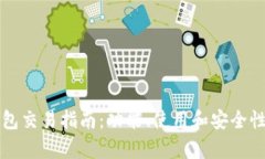 TP钱包交易指南：功能、使用和安全性分析