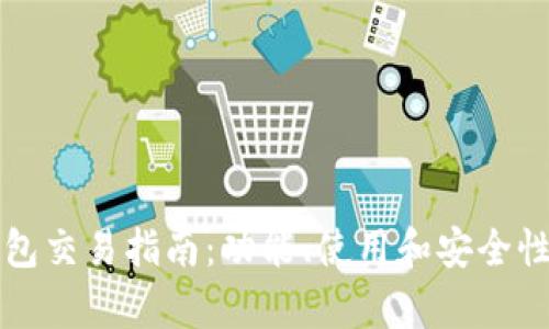 TP钱包交易指南：功能、使用和安全性分析