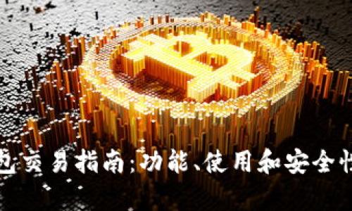 TP钱包交易指南：功能、使用和安全性分析