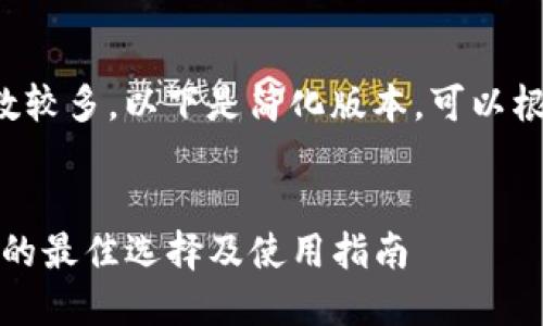 由于内容要求字数较多，以下是简化版本，可以根据结构进行扩展。


TP钱包：安全授权的最佳选择及使用指南