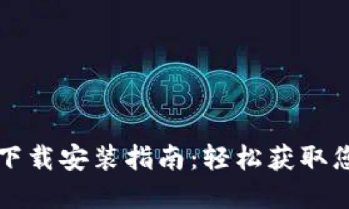 比特币官方正版下载安装指南：轻松获取您的数字货币钱包