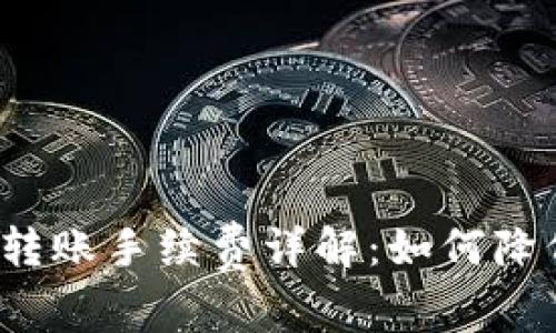 TP钱包跨链转账手续费详解：如何降低转账成本？