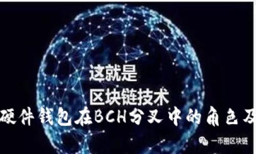 全面解析硬件钱包在BCH分叉中的角色及其重要性