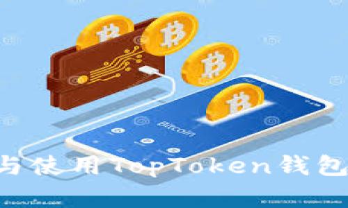 如何下载与使用TopToken钱包：完整指南