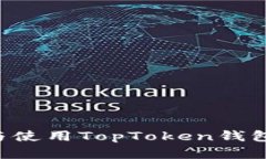 如何下载与使用TopToken钱包：完整指南