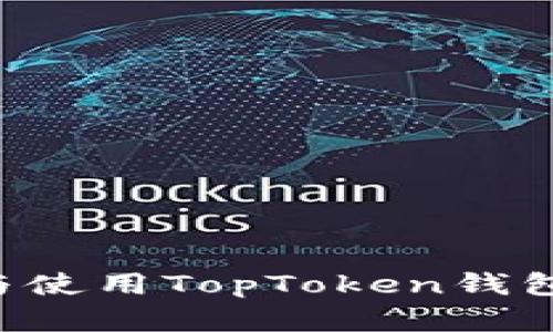 如何下载与使用TopToken钱包：完整指南