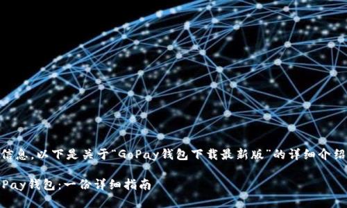 为了确保您获得高质量的信息，以下是关于“GoPay钱包下载最新版”的详细介绍，包括、关键词和相关内容。

如何下载并使用最新版GoPay钱包：一份详细指南