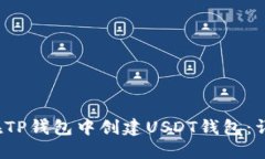  如何在TP钱包中创建USDT钱包：详细指南
