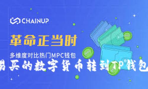 如何将欧易买的数字货币转到TP钱包：详细指南