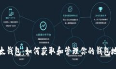 比太钱包：如何获取和管理你的钱包地址