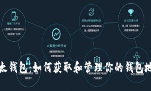 比太钱包：如何获取和管理你的钱包地址