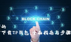 思考的  如何下载TP钱包：全面指南与步骤解析