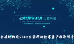 如何安全有效地将OKEx交易所的数字资产提取到个