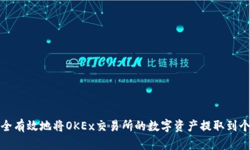 如何安全有效地将OKEx交易所的数字资产提取到个人钱包