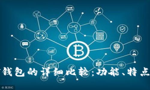 TP钱包与HT钱包的详细比较：功能、特点与使用体验