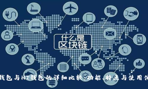 TP钱包与HT钱包的详细比较：功能、特点与使用体验