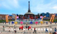 TP钱包持币人数分析与市场趋势解读