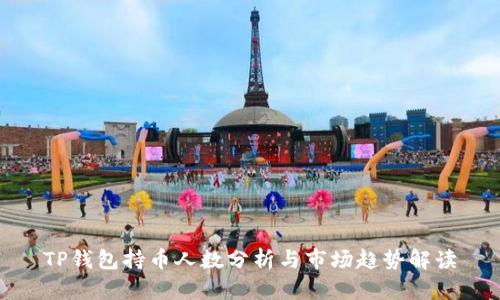 TP钱包持币人数分析与市场趋势解读