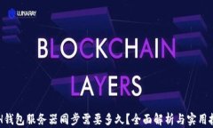 ETH钱包服务器同步需要多久？全面解析与实用技