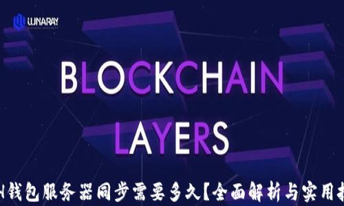 
ETH钱包服务器同步需要多久？全面解析与实用技巧