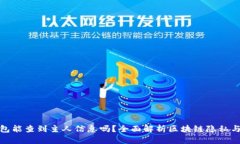 TP钱包能查到主人信息吗？全面解析区块链隐私与