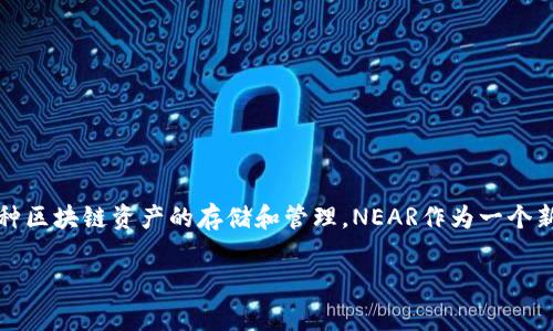 在这篇文章中，我们将深入探讨如何将NEAR添加到TP钱包。TP钱包（TokenPocket）是一款广泛使用的数字钱包，它支持多种区块链资产的存储和管理。NEAR作为一个新兴的区块链项目，拥有诸多优点，包括高性能、低交易费用和易用性。以下是我们对如何将NEAR添加到TP钱包的详细介绍。

如何将NEAR添加到TP钱包：详细步骤与常见问题解答