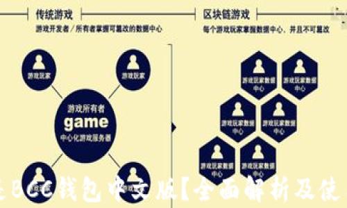 
什么是BCC钱包中文版？全面解析及使用指南