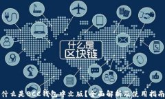 什么是BCC钱包中文版？全面解析及使用指南