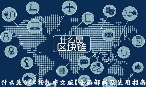 
什么是BCC钱包中文版？全面解析及使用指南