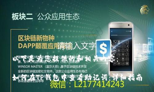 以下是为您提供的和相关内容：

如何在TP钱包中查看助记词：详细指南