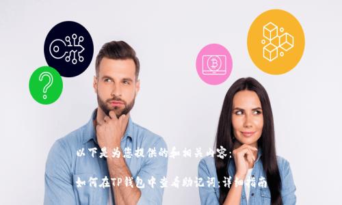 以下是为您提供的和相关内容：

如何在TP钱包中查看助记词：详细指南