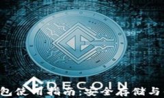 Okcoin 以太钱包使用指南：安全存储与便捷管理以