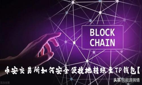币安交易所如何安全便捷地转账至TP钱包？