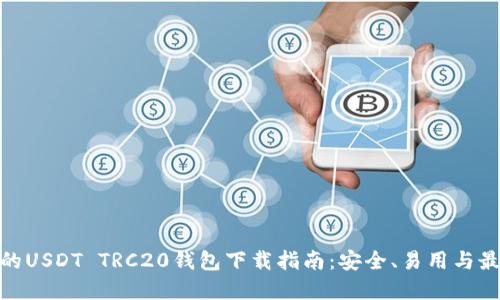 最全面的USDT TRC20钱包下载指南：安全、易用与最佳选择