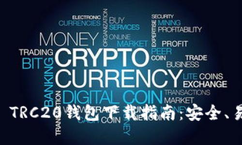 最全面的USDT TRC20钱包下载指南：安全、易用与最佳选择