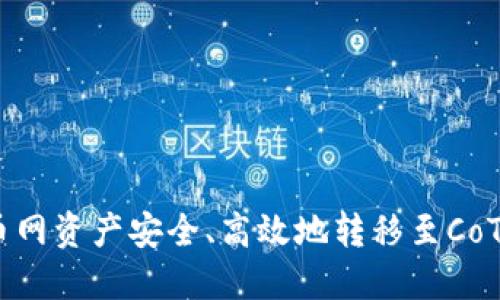 如何将火币网资产安全、高效地转移至CoToken钱包？