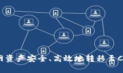 如何将火币网资产安全、高效地转移至CoToken钱包